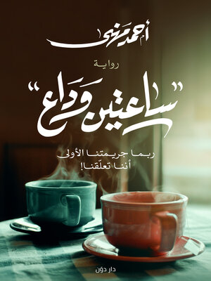 cover image of ساعتين وداع